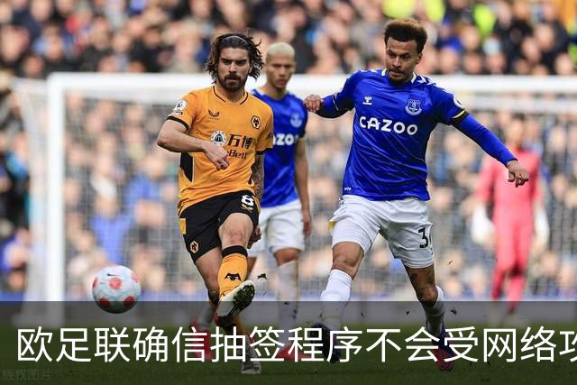 欧足联确信抽签程序不会受网络攻击影响