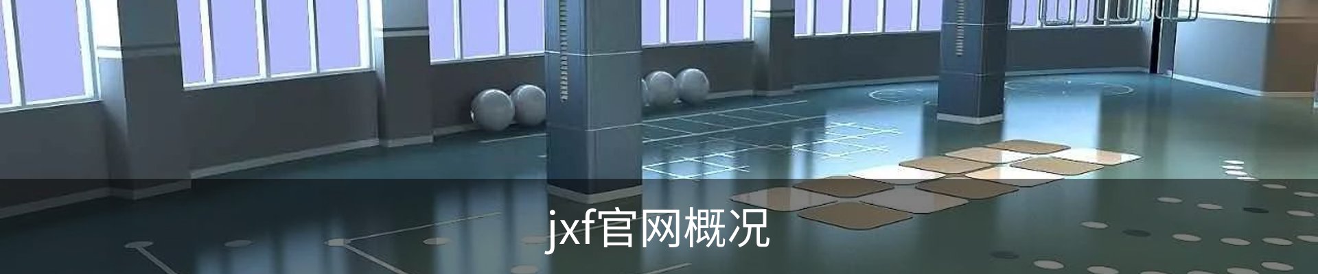 jxf官网概况