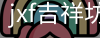 jxf官网